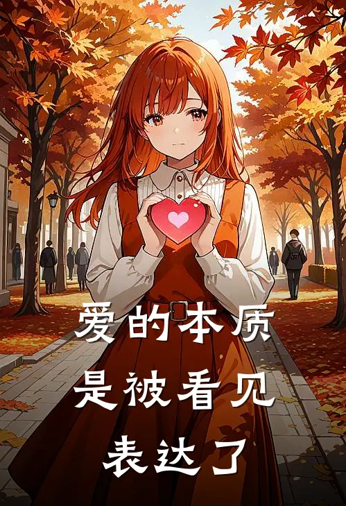爱的本质是被看见,表达了