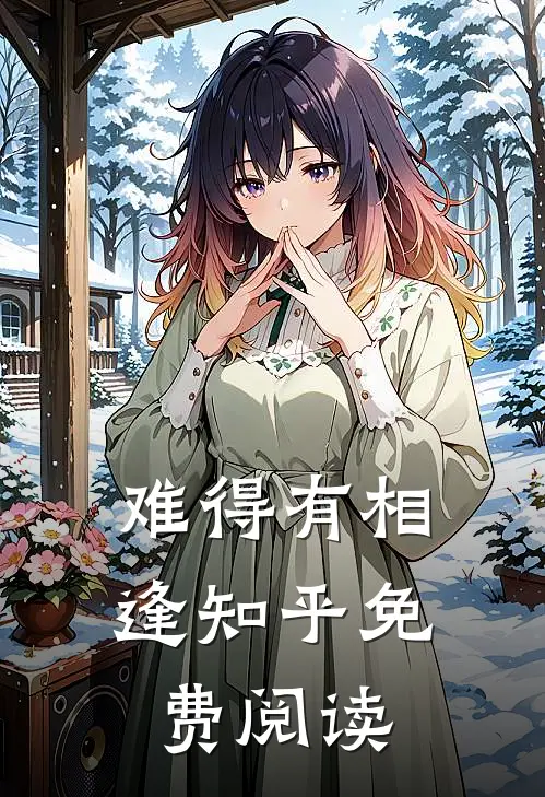 难得有相逢知乎免费阅读