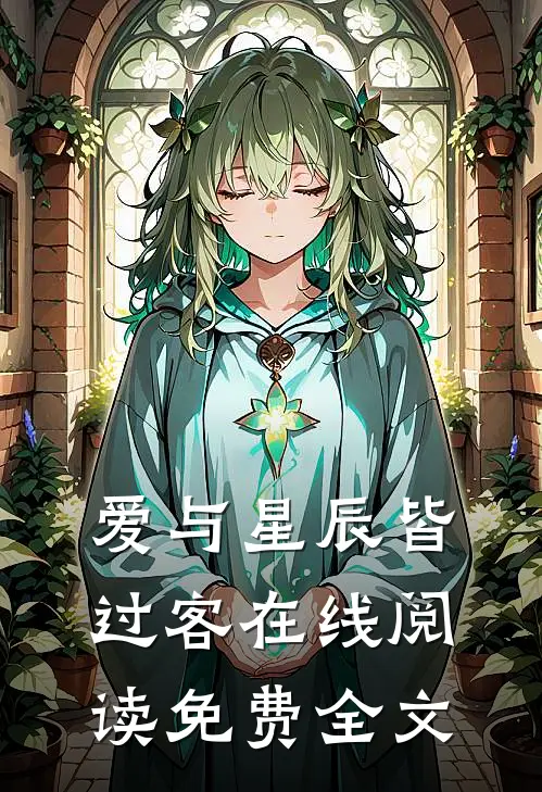 爱与星辰皆过客在线阅读免费全文