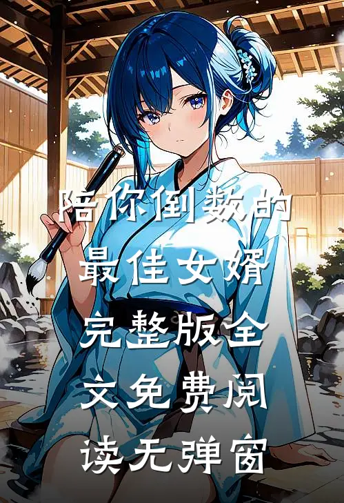 陪你倒数的最佳女婿完整版全文免费阅读无弹窗