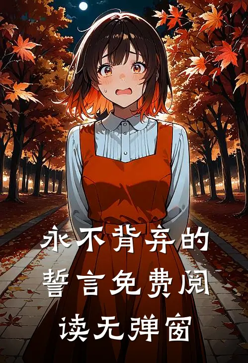 永不背弃的誓言免费阅读无弹窗