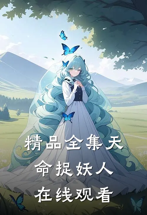 精品全集天命捉妖人在线观看