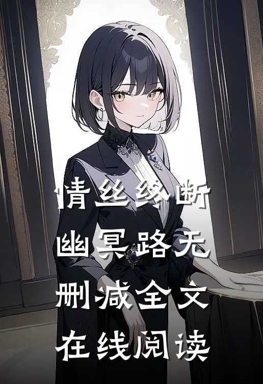 情丝终断幽冥路无删减全文在线阅读