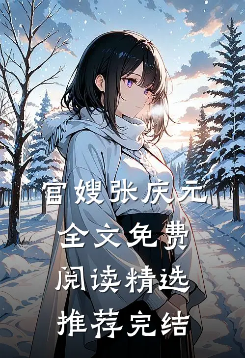 官嫂张庆元全文免费阅读精选推荐完结