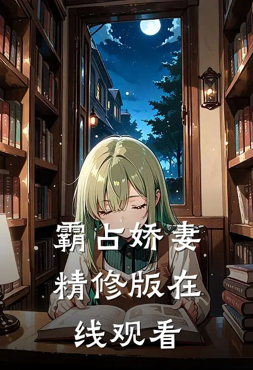 霸占娇妻精修版在线观看