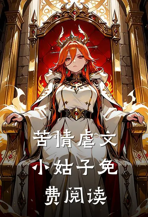 苦情虐文小姑子免费阅读