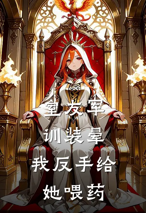 室友军训装晕，我反手给她喂药