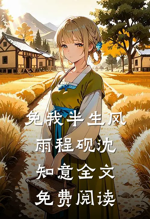 免我半生风雨程砚沈知意全文免费阅读