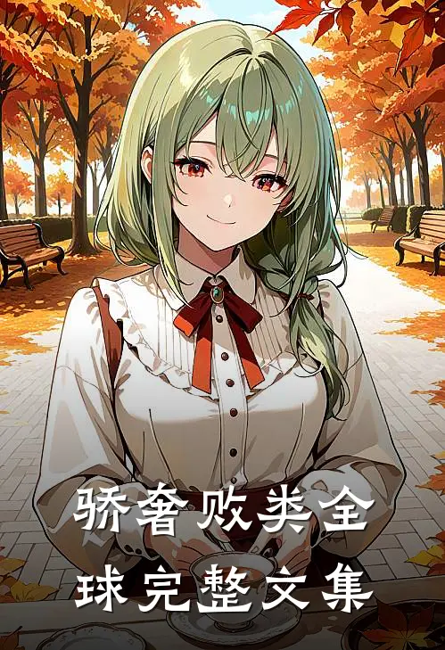 骄奢败类全球完整文集