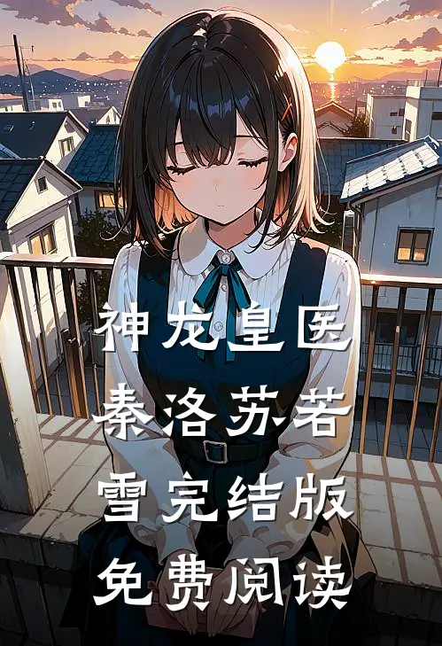 神龙皇医秦洛苏若雪完结版免费阅读