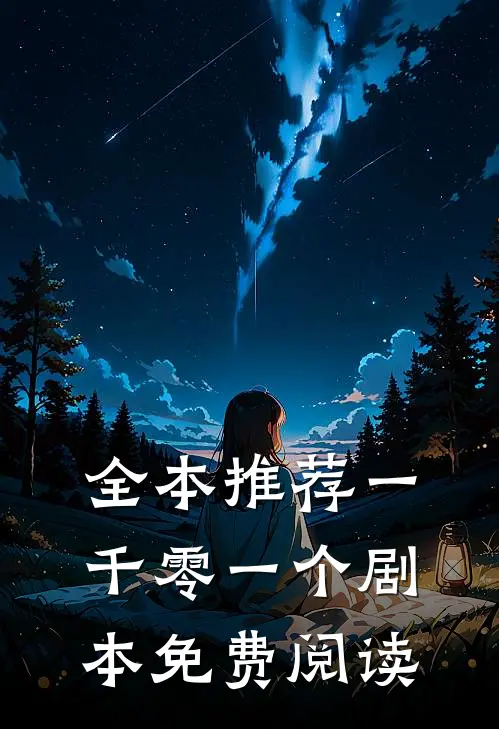 全本推荐一千零一个剧本免费阅读