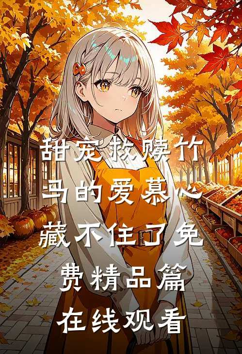 甜宠救赎竹马的爱慕心藏不住了免费精品篇在线观看