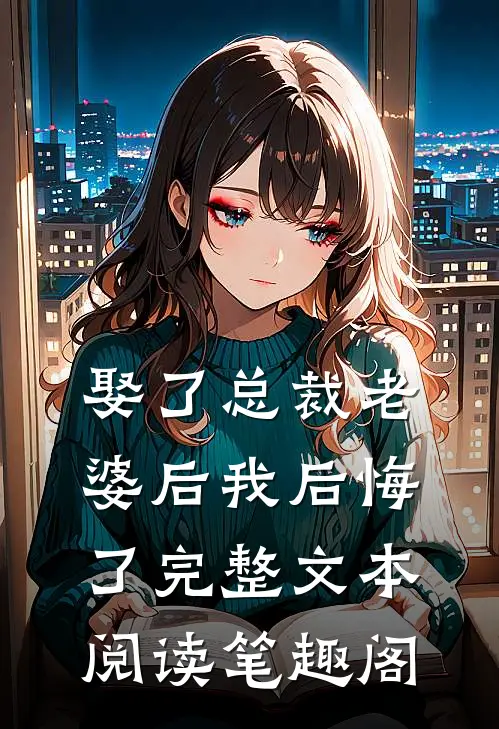 娶了总裁老婆后我后悔了完整文本阅读笔趣阁