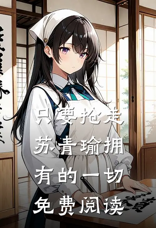 只要抢走苏青瑜拥有的一切免费阅读