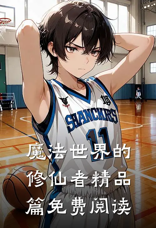 魔法世界的修仙者精品篇免费阅读