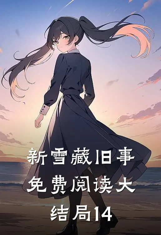 新雪藏旧事免费阅读大结局14