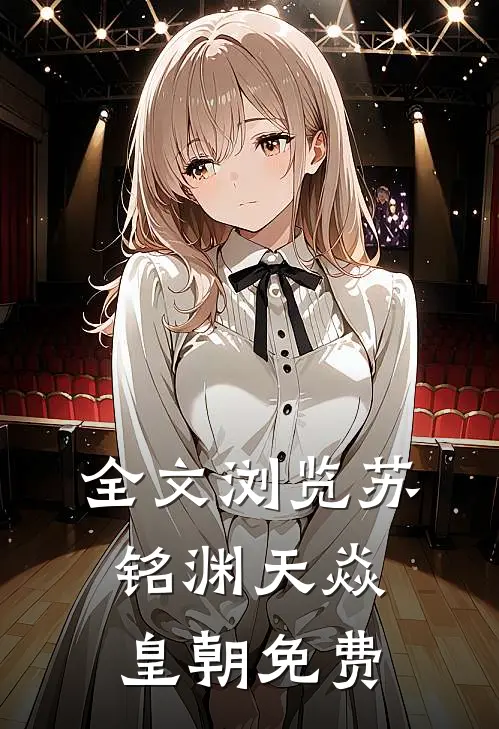 全文浏览苏铭渊天焱皇朝免费
