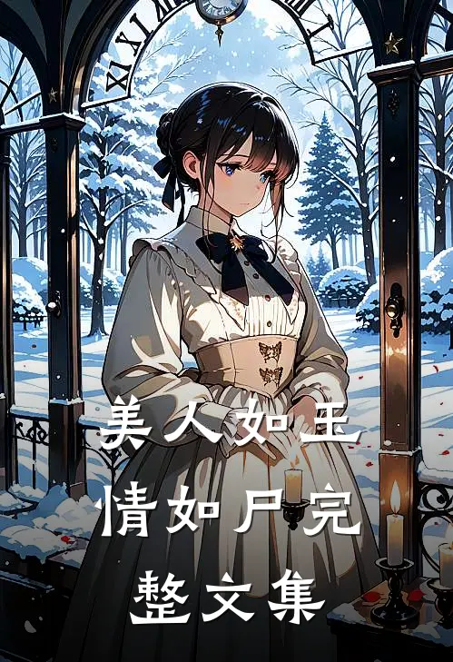美人如玉情如尸完整文集