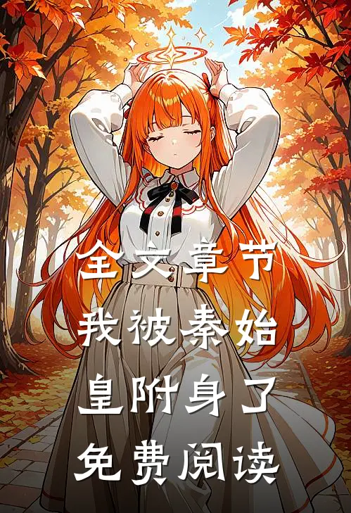 全文章节我被秦始皇附身了免费阅读