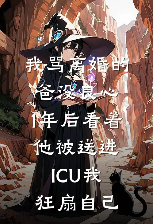 我骂离婚的爸没良心，1年后看着他被送进ICU我狂扇自己