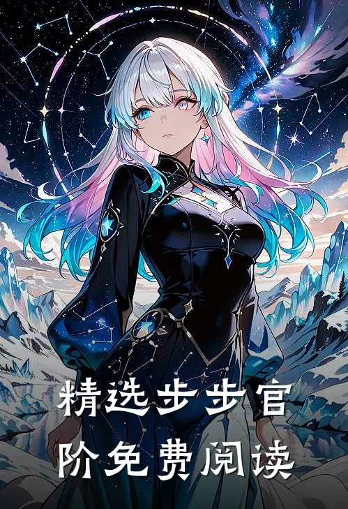 精选步步官阶免费阅读