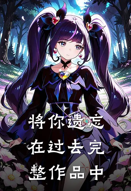将你遗忘在过去完整作品中
