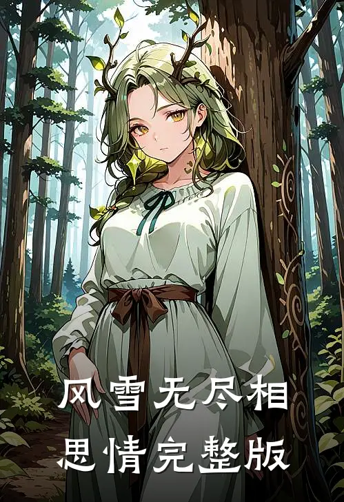 风雪无尽相思情完整版