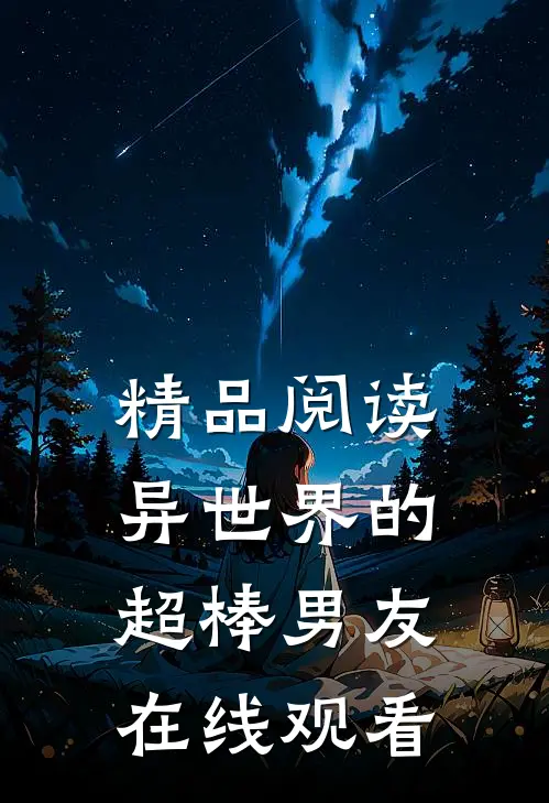 精品阅读异世界的超棒男友在线观看