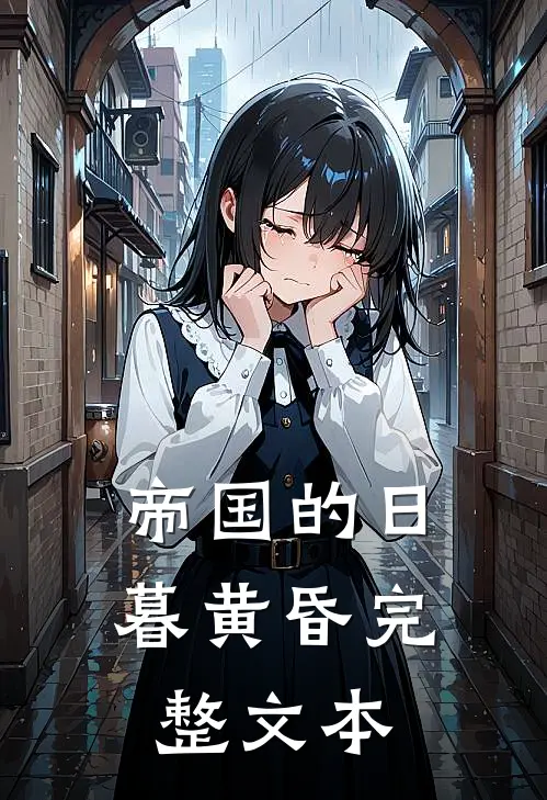 帝国的日暮黄昏完整文本