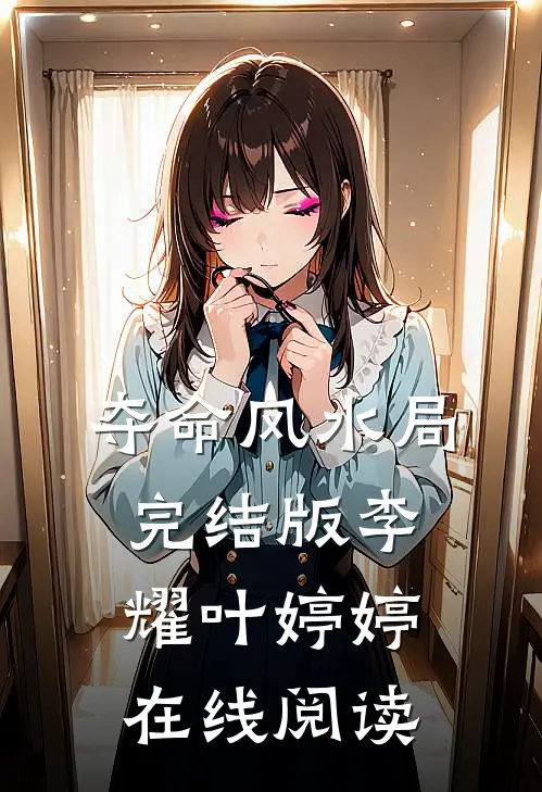 夺命风水局完结版李耀叶婷婷在线阅读