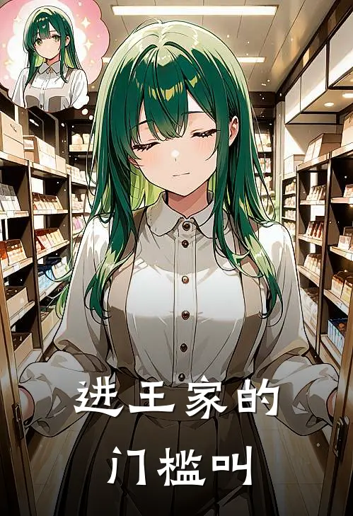 进王家的门槛叫
