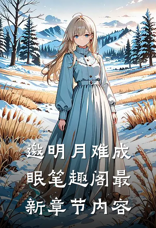 邀明月难成眠笔趣阁最新章节内容
