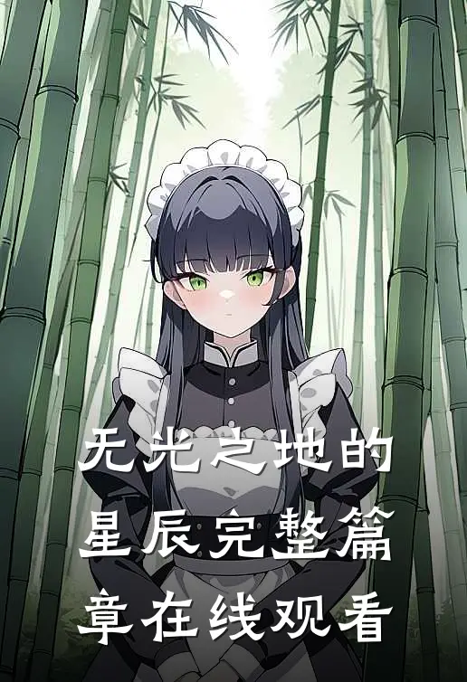 无光之地的星辰完整篇章在线观看