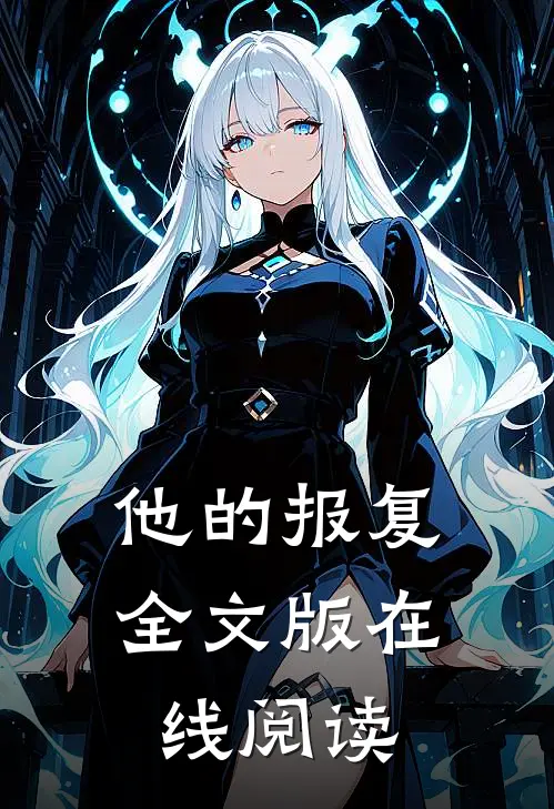 他的报复全文版在线阅读