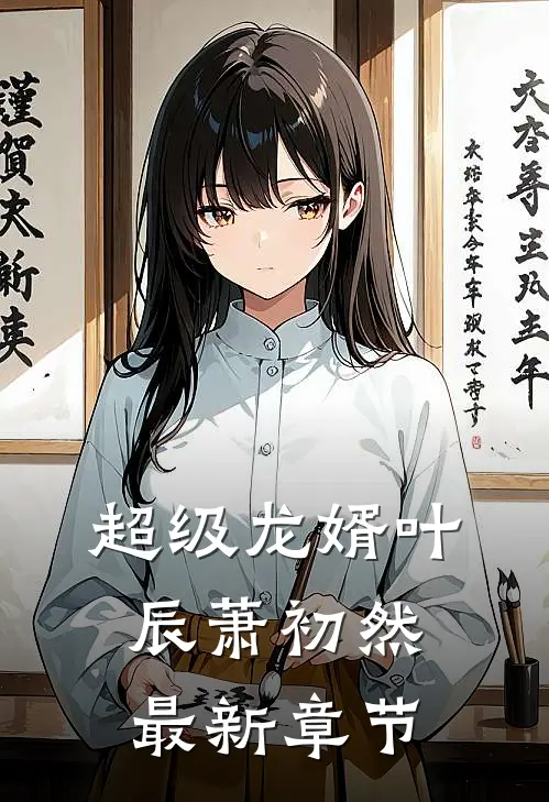 超级龙婿叶辰萧初然最新章节