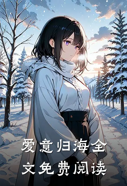 爱意归海全文免费阅读