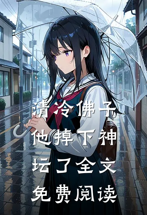 清冷佛子他掉下神坛了全文免费阅读