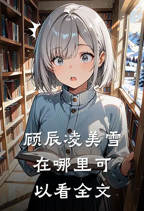 顾辰凌美雪在哪里可以看全文
