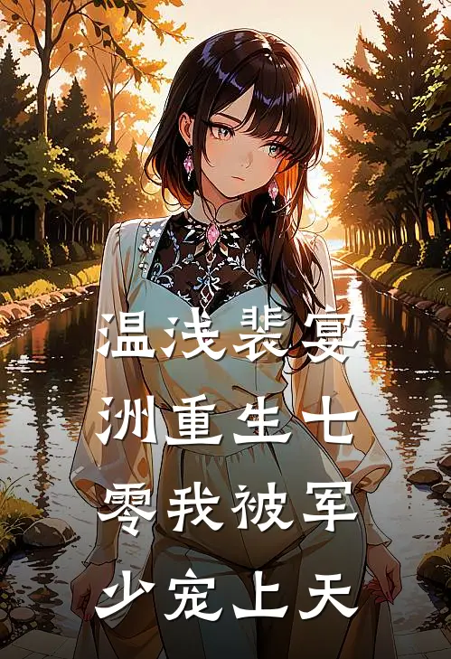 温浅裴宴洲重生七零我被军少宠上天
