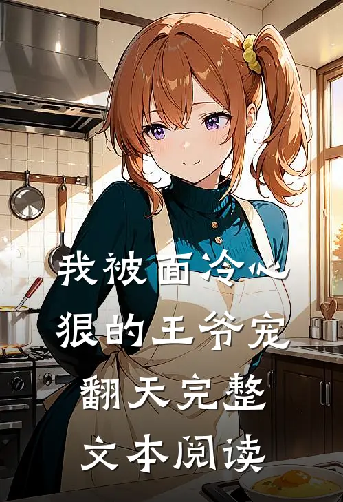 我被面冷心狠的王爷宠翻天完整文本阅读