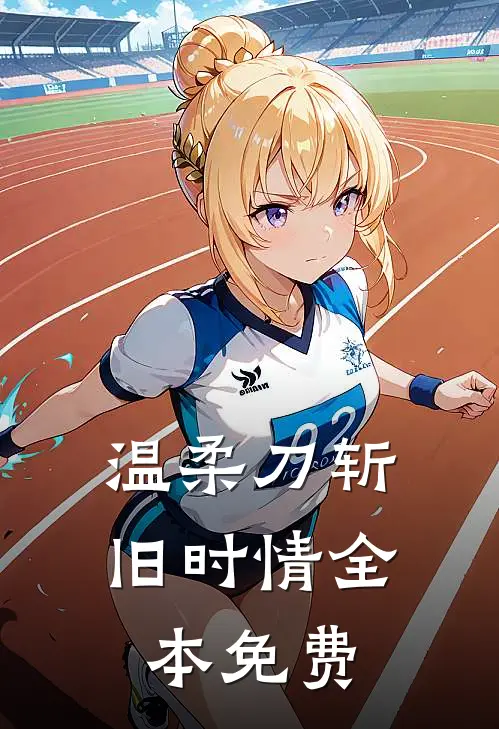 温柔刀斩旧时情全本免费