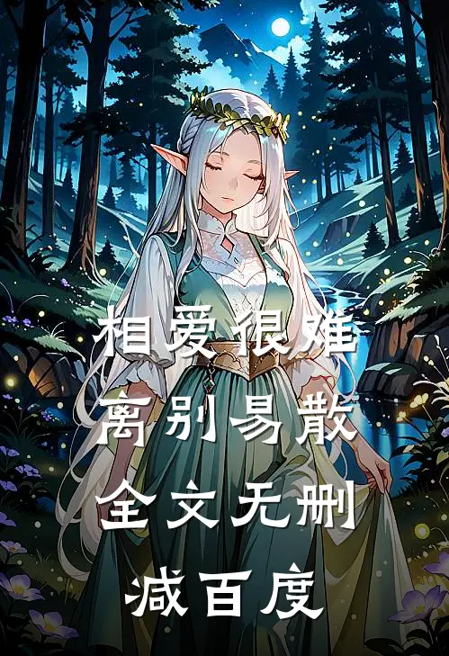 相爱很难离别易散全文无删减百度
