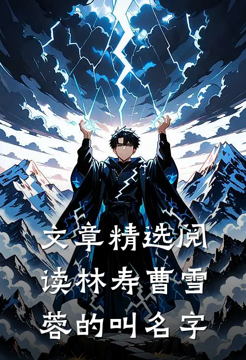 文章精选阅读林寿曹雪蓉的叫名字