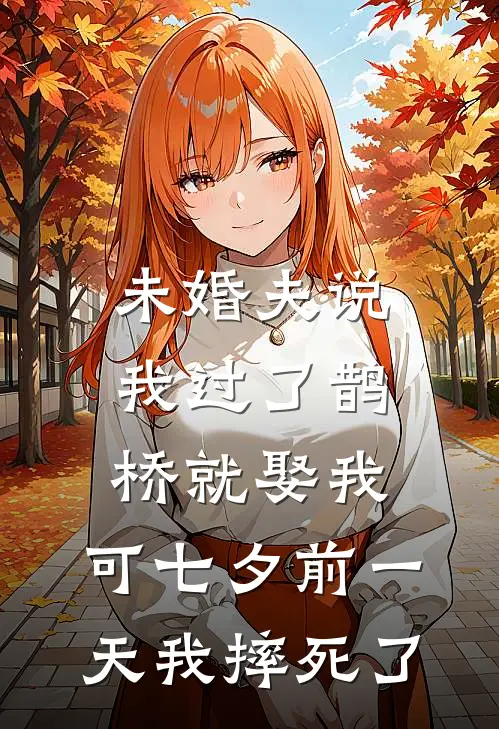 未婚夫说我过了鹊桥就娶我，可七夕前一天我摔死了