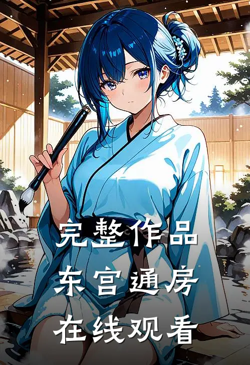 完整作品东宫通房在线观看