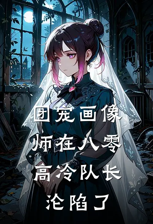 团宠画像师在八零，高冷队长沦陷了