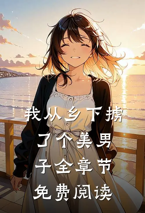 我从乡下掳了个美男子全章节免费阅读
