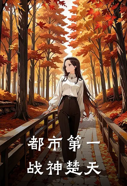 都市第一战神楚天