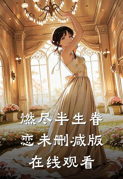 燃尽半生眷恋未删减版在线观看