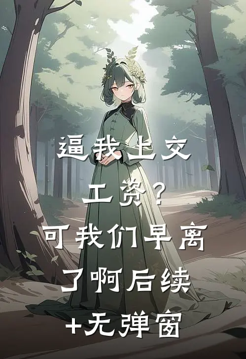 逼我上交工资？可我们早离了啊后续+无弹窗